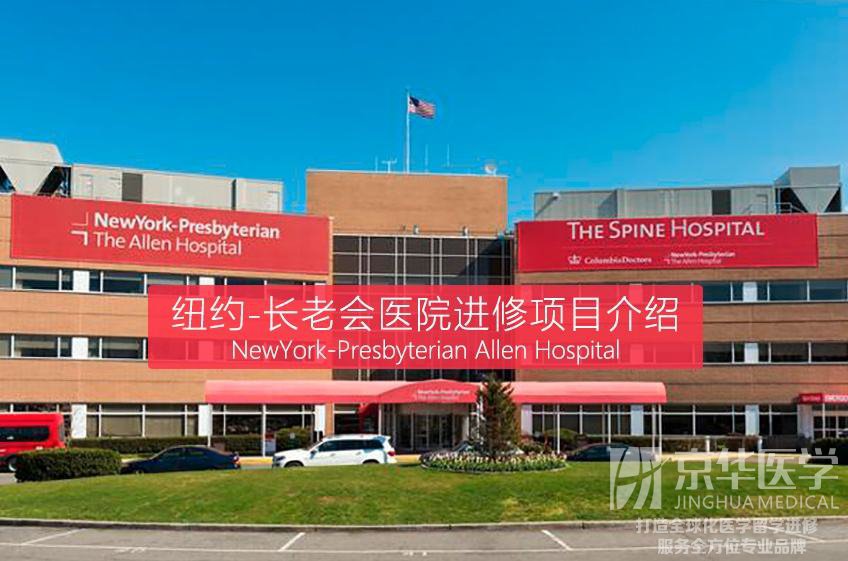 纽约长老会医院进修项目介绍