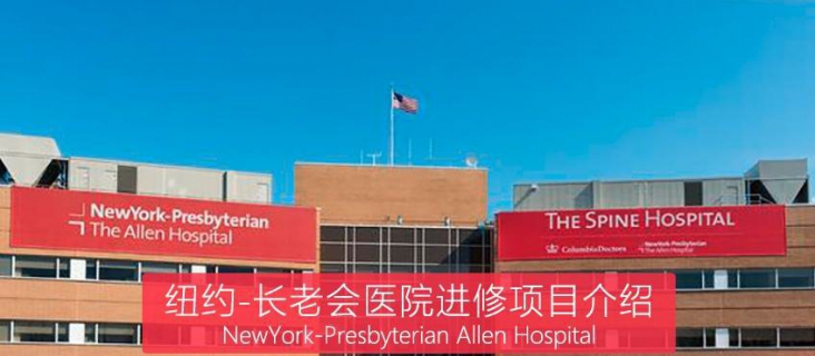 纽约长老会医院进修项目介绍