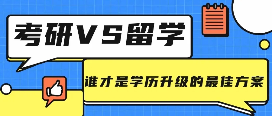 考研后留学还来得及吗？各球升研方案大揭秘！