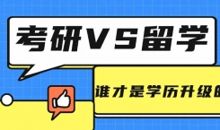 考研后留学还来得及吗？各球升研方案大揭秘！