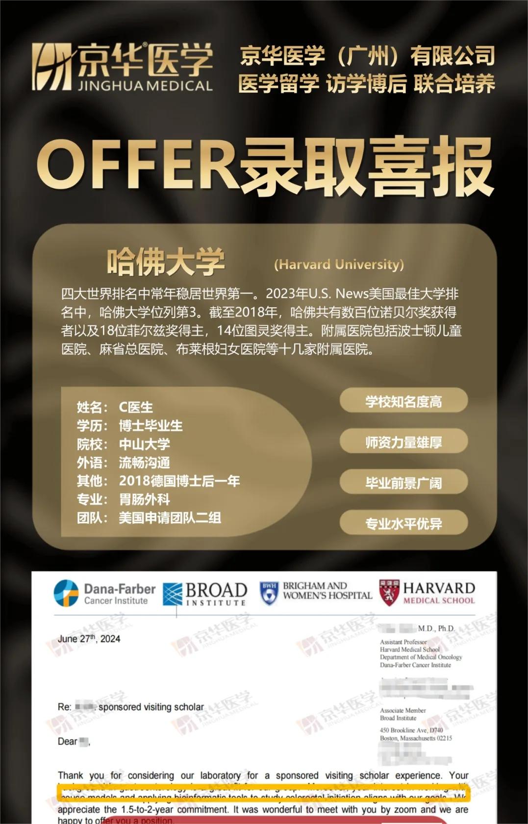 【案例分享】恭喜C医生喜获哈佛大学胃肠科访问学者offer!