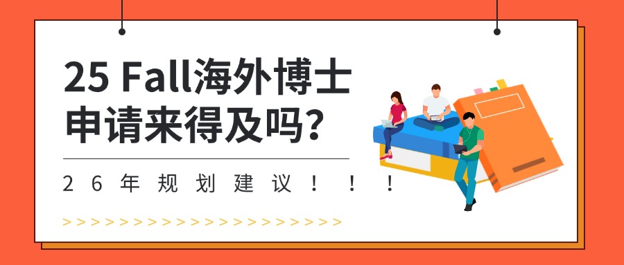 25 Fall海外博士申请来得及吗？26年规划建议！