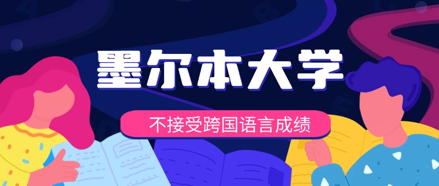墨尔本大学不再接受海外跨国考点语言成绩！