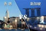 香港VS新加坡|家门口的留学哪个更香？性价比更高？